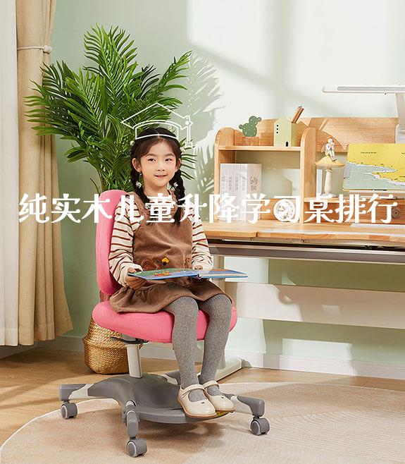 纯实木儿童升降学习桌排行_https://www.gmyd.com.cn/ejxsy_学生书桌_第1张