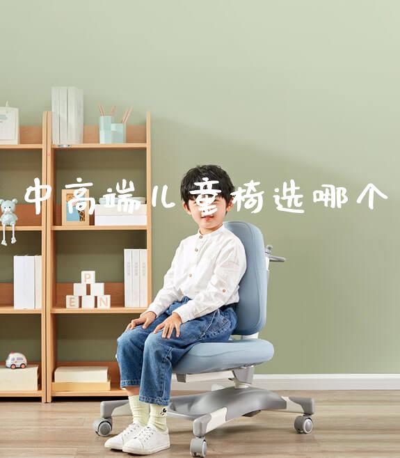 中高端儿童椅选哪个_https://www.gmyd.com.cn/ejxsy_正姿椅系列_第1张