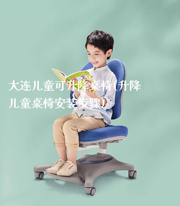 大连儿童可升降桌椅(升降儿童桌椅安装步骤)_https://www.gmyd.com.cn/ejxsy_学生桌椅_第1张