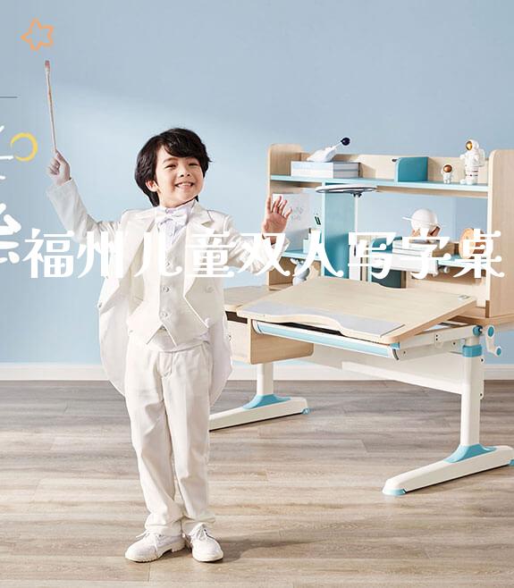 福州儿童双人写字桌_https://www.gmyd.com.cn/ejxsy_banner图片_第1张