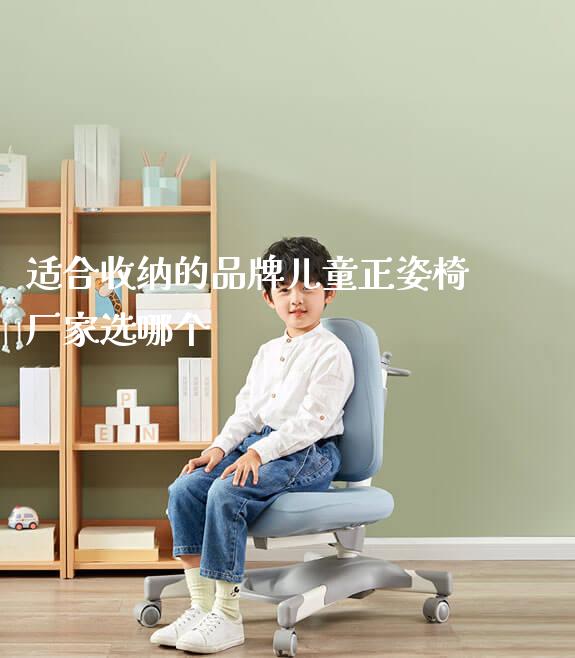 适合收纳的品牌儿童正姿椅厂家选哪个_https://www.gmyd.com.cn/ejxsy_可升降桌椅_第1张