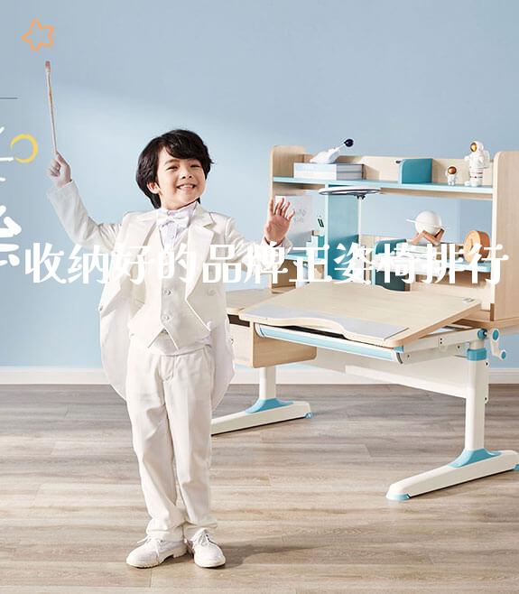 收纳好的品牌正姿椅排行_https://www.gmyd.com.cn/ejxsy_学生书桌_第1张