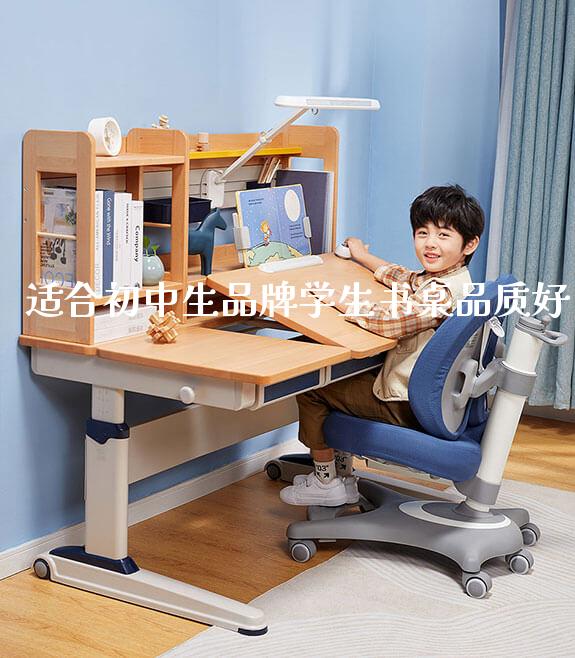 适合初中生品牌学生书桌品质好_https://www.gmyd.com.cn/ejxsy_学生桌椅_第1张
