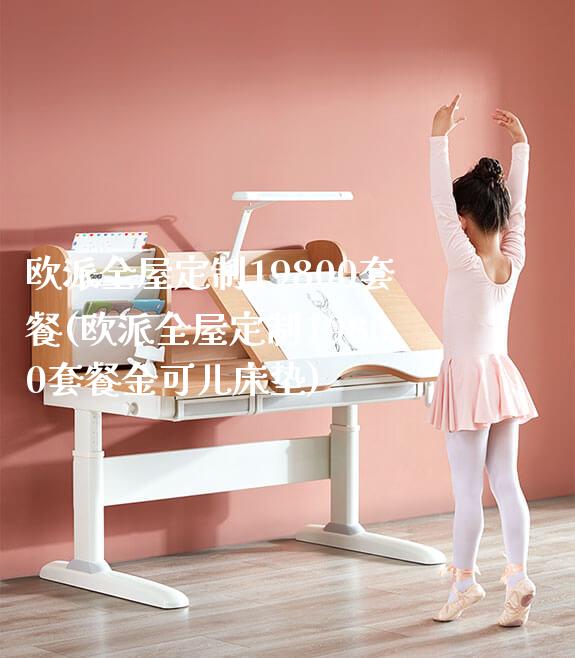 欧派全屋定制19800套餐(欧派全屋定制19800套餐金可儿床垫)_学生桌椅_第1张_山东光明园迪儿童家具科技有限公司 欧派全屋定制19800套餐(欧派全屋定制19800套餐金可儿床垫)_https://www.gmyd.com.cn/ejxsy_学生桌椅_第1张