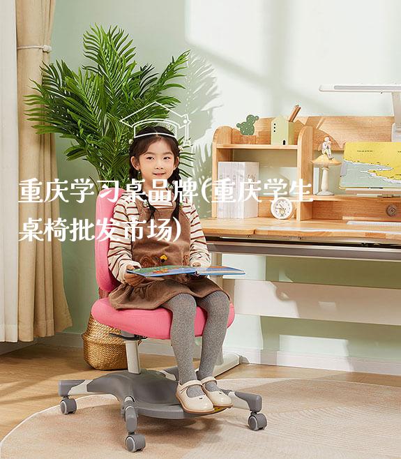 重庆学习桌品牌(重庆学生桌椅批发市场)_https://www.gmyd.com.cn/ejxsy_学生桌椅_第1张
