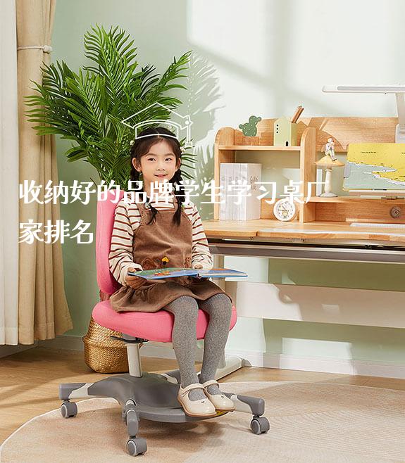 收纳好的品牌学生学习桌厂家排名_https://www.gmyd.com.cn/ejxsy_学生桌椅_第1张