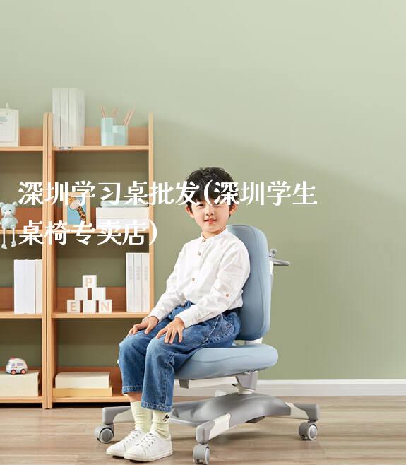 深圳学习桌批发(深圳学生桌椅专卖店)_https://www.gmyd.com.cn/ejxsy_学生书桌_第1张
