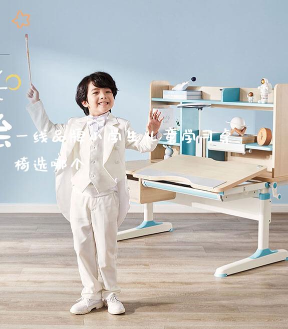 一线品牌小学生儿童学习桌椅选哪个_https://www.gmyd.com.cn/ejxsy_学生桌椅_第1张