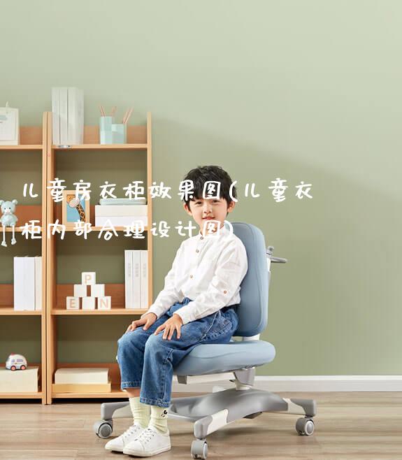 儿童房衣柜效果图(儿童衣柜内部合理设计图)_https://www.gmyd.com.cn/ejxsy_正姿椅系列_第1张