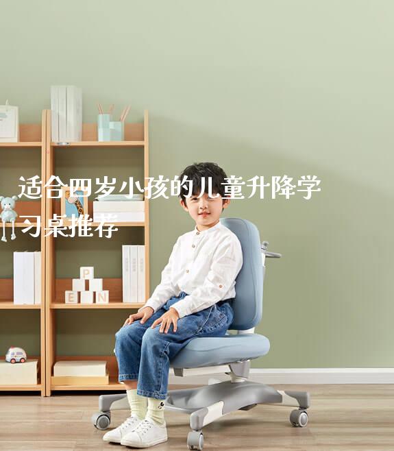 适合四岁小孩的儿童升降学习桌推荐_https://www.gmyd.com.cn/ejxsy_正姿椅系列_第1张
