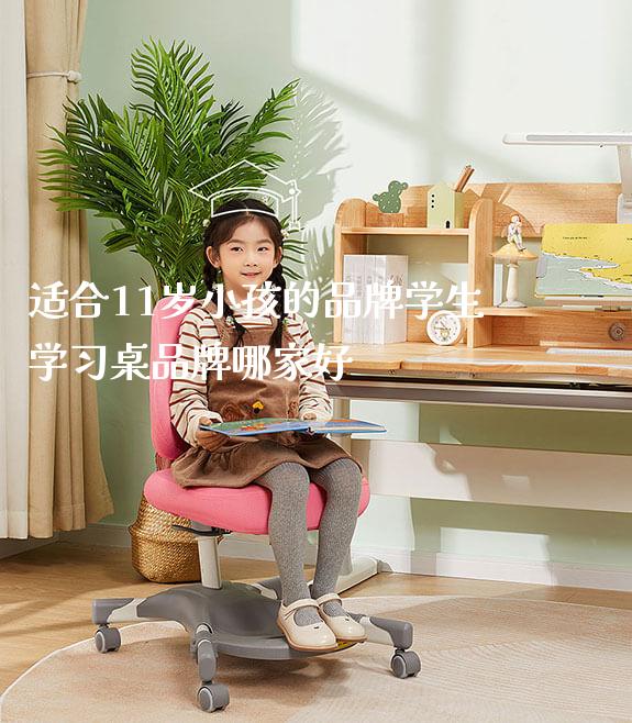 适合11岁小孩的品牌学生学习桌品牌哪家好_https://www.gmyd.com.cn/ejxsy_学生书桌_第1张