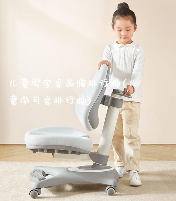 儿童写字桌品牌排行榜(儿童学习桌排行榜)_https://www.gmyd.com.cn/ejxsy_学生书桌_第1张