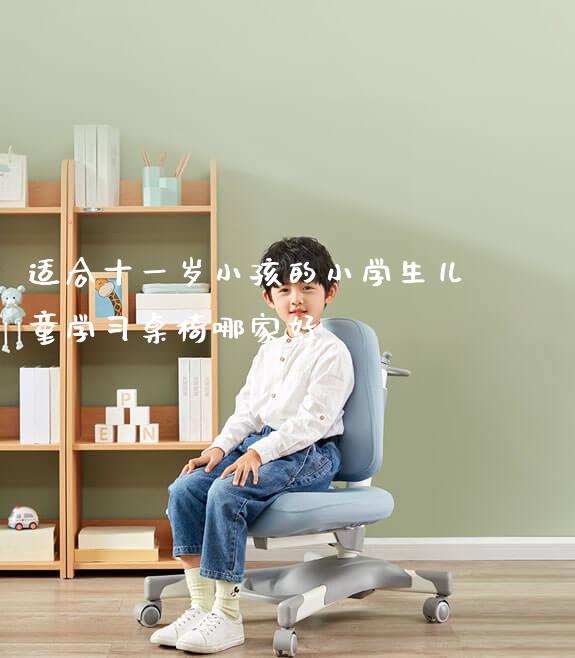 适合十一岁小孩的小学生儿童学习桌椅哪家好_https://www.gmyd.com.cn/ejxsy_学生书桌_第1张