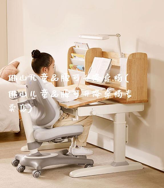 佛山儿童品牌可升降桌椅(佛山儿童品牌可升降桌椅专卖店)_https://www.gmyd.com.cn/ejxsy_可升降桌椅_第1张