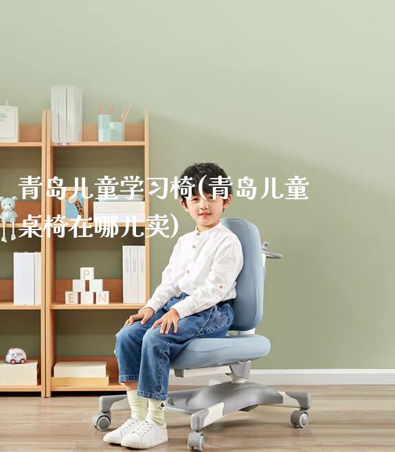 青岛儿童学习椅(青岛儿童桌椅在哪儿卖)_https://www.gmyd.com.cn/ejxsy_学生桌椅_第1张