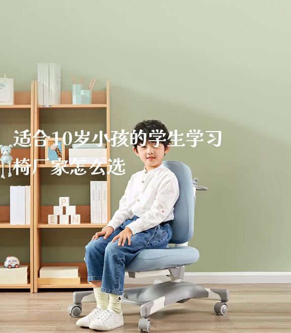 适合10岁小孩的学生学习椅厂家怎么选_https://www.gmyd.com.cn/ejxsy_学习桌系列_第1张