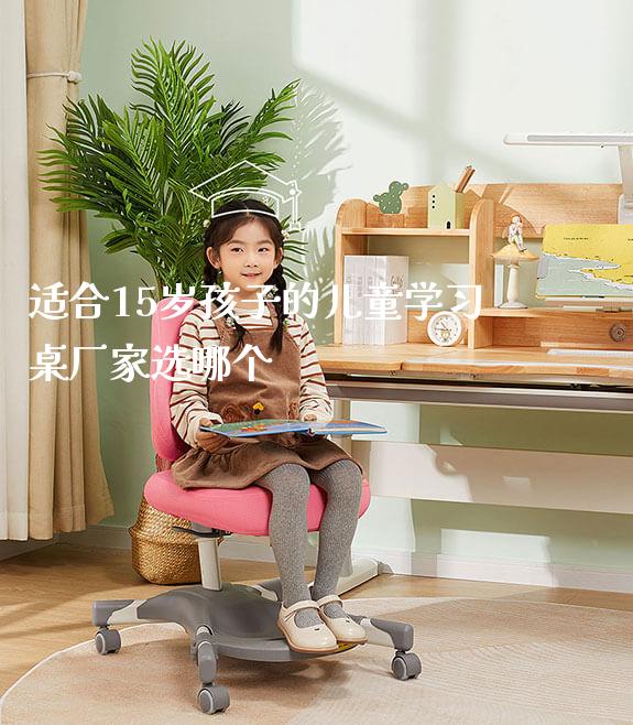 适合15岁孩子的儿童学习桌厂家选哪个_https://www.gmyd.com.cn/ejxsy_可升降桌椅_第1张