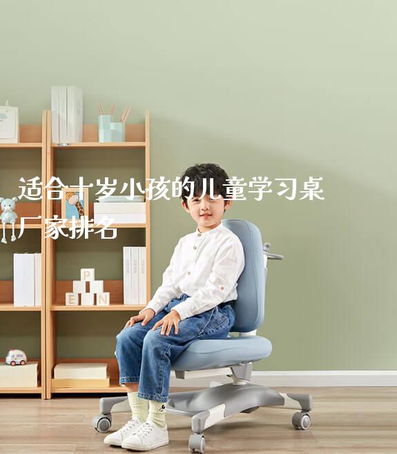 适合十岁小孩的儿童学习桌厂家排名_https://www.gmyd.com.cn/ejxsy_学生书桌_第1张