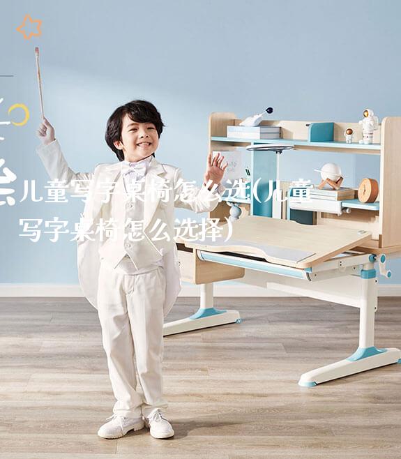 儿童写字桌椅怎么选(儿童写字桌椅怎么选择)_学生书桌_第1张_山东光明园迪儿童家具科技有限公司 儿童写字桌椅怎么选(儿童写字桌椅怎么选择)_https://www.gmyd.com.cn/ejxsy_学生书桌_第1张
