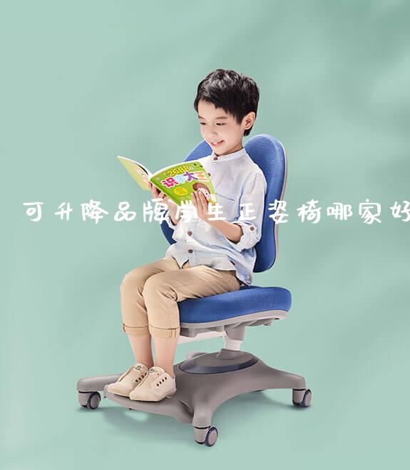 可升降品牌学生正姿椅哪家好_https://www.gmyd.com.cn/ejxsy_学生桌椅_第1张