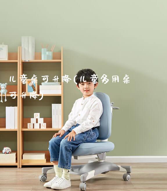 儿童桌可升降(儿童多用桌可升降)_https://www.gmyd.com.cn/ejxsy_可升降桌椅_第1张