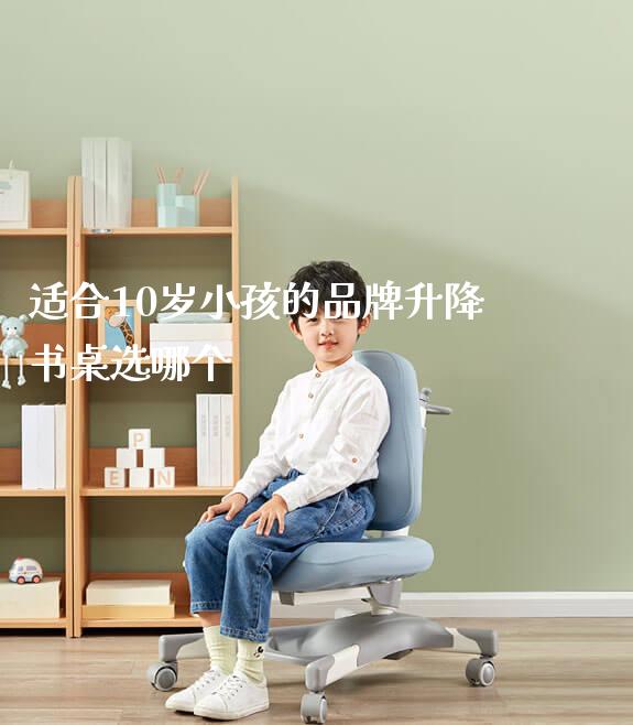 适合10岁小孩的品牌升降书桌选哪个_https://www.gmyd.com.cn/ejxsy_正姿椅系列_第1张