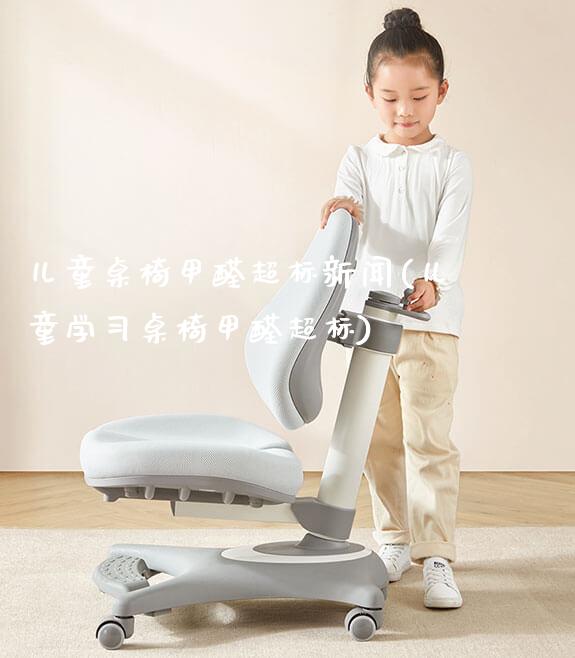 儿童桌椅甲醛超标新闻(儿童学习桌椅甲醛超标)_https://www.gmyd.com.cn/ejxsy_正姿椅系列_第1张