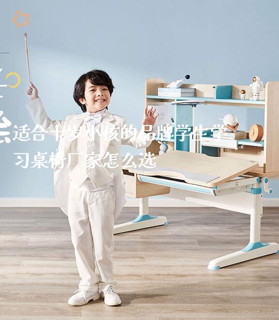 适合十岁小孩的品牌学生学习桌椅厂家怎么选_https://www.gmyd.com.cn/ejxsy_学生书桌_第1张