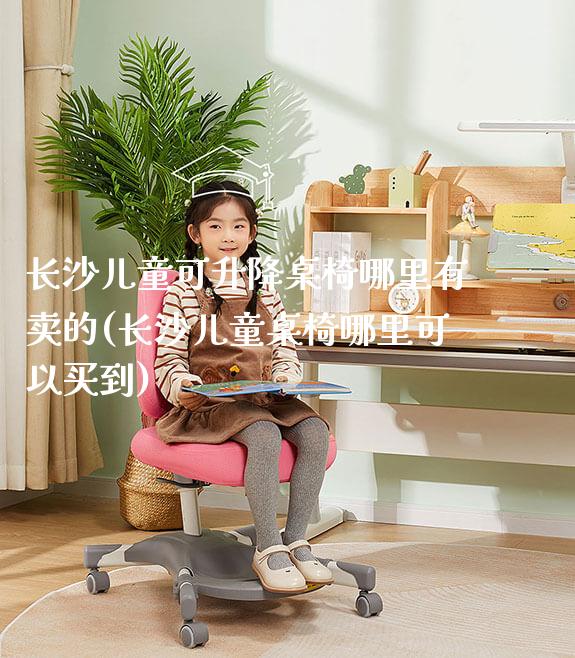 长沙儿童可升降桌椅哪里有卖的(长沙儿童桌椅哪里可以买到)_https://www.gmyd.com.cn/ejxsy_学生桌椅_第1张