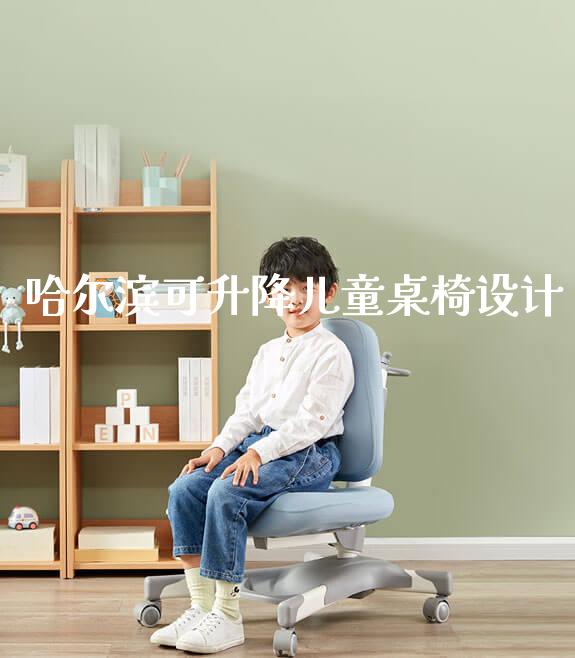 哈尔滨可升降儿童桌椅设计_https://www.gmyd.com.cn/ejxsy_banner图片_第1张