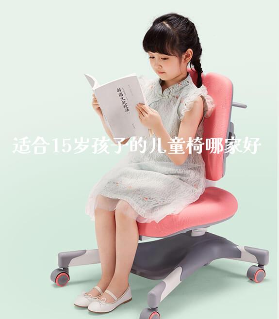 适合15岁孩子的儿童椅哪家好_https://www.gmyd.com.cn/ejxsy_正姿椅系列_第1张