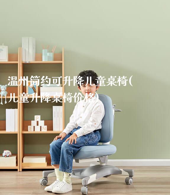 温州简约可升降儿童桌椅(儿童升降桌椅价格)_https://www.gmyd.com.cn/ejxsy_学生桌椅_第1张