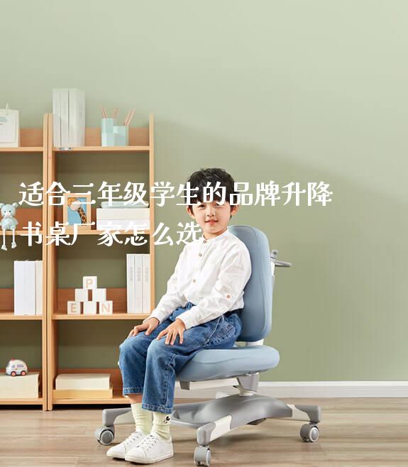 适合三年级学生的品牌升降书桌厂家怎么选_https://www.gmyd.com.cn/ejxsy_正姿椅系列_第1张