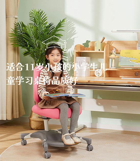 适合11岁小孩的小学生儿童学习桌椅品质好_https://www.gmyd.com.cn/ejxsy_可升降桌椅_第1张