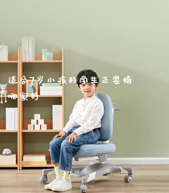 适合7岁小孩的学生正姿椅哪家好_https://www.gmyd.com.cn/ejxsy_可升降桌椅_第1张