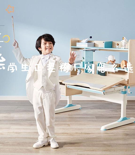 学生正姿椅厂家怎么选_正姿椅系列_第1张_山东光明园迪儿童家具科技有限公司 学生正姿椅厂家怎么选_https://www.gmyd.com.cn/ejxsy_正姿椅系列_第1张