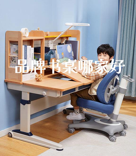 品牌书桌哪家好_https://www.gmyd.com.cn/ejxsy_学生桌椅_第1张
