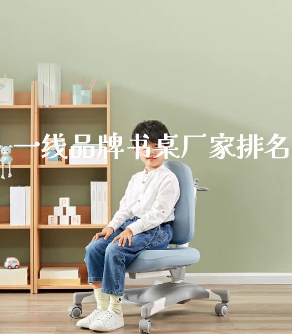 一线品牌书桌厂家排名_https://www.gmyd.com.cn/ejxsy_学生桌椅_第1张