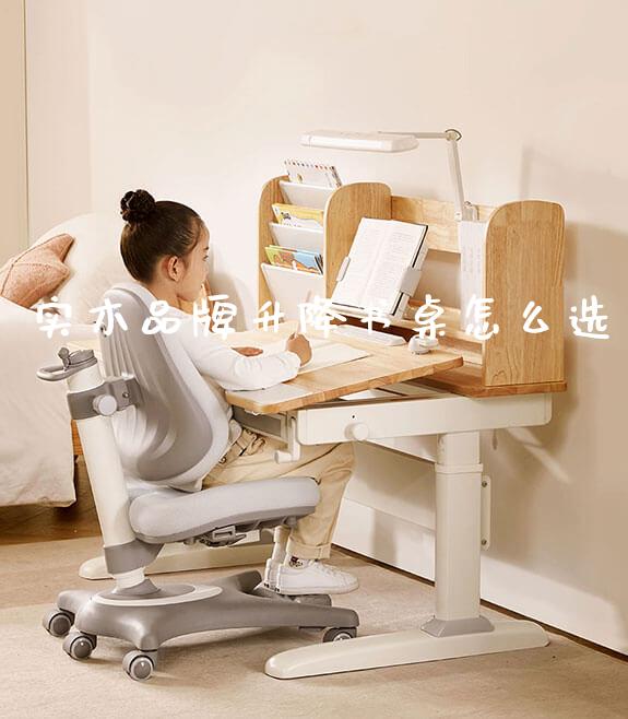 实木品牌升降书桌怎么选_https://www.gmyd.com.cn/ejxsy_可升降桌椅_第1张