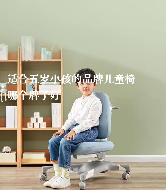 适合五岁小孩的品牌儿童椅哪个牌子好_https://www.gmyd.com.cn/ejxsy_学习桌系列_第1张