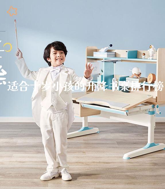 适合十岁小孩的升降书桌排行榜_https://www.gmyd.com.cn/ejxsy_学生书桌_第1张