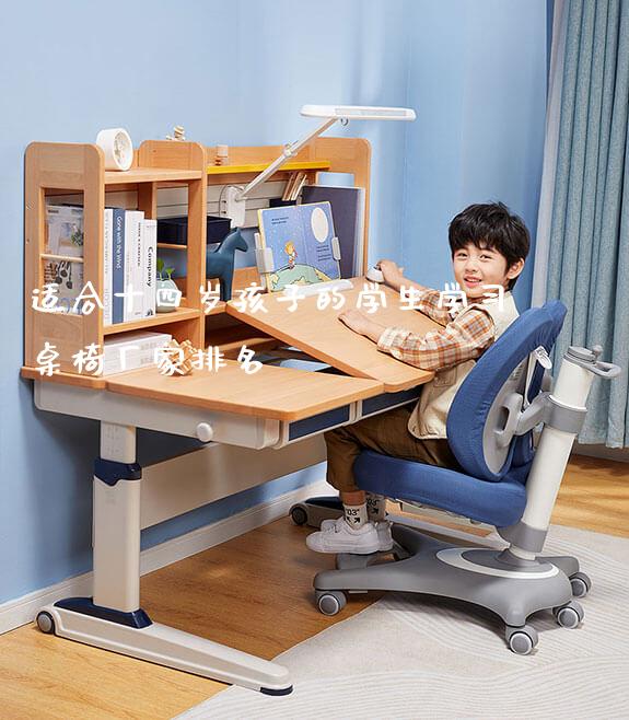 适合十四岁孩子的学生学习桌椅厂家排名_https://www.gmyd.com.cn/ejxsy_可升降桌椅_第1张