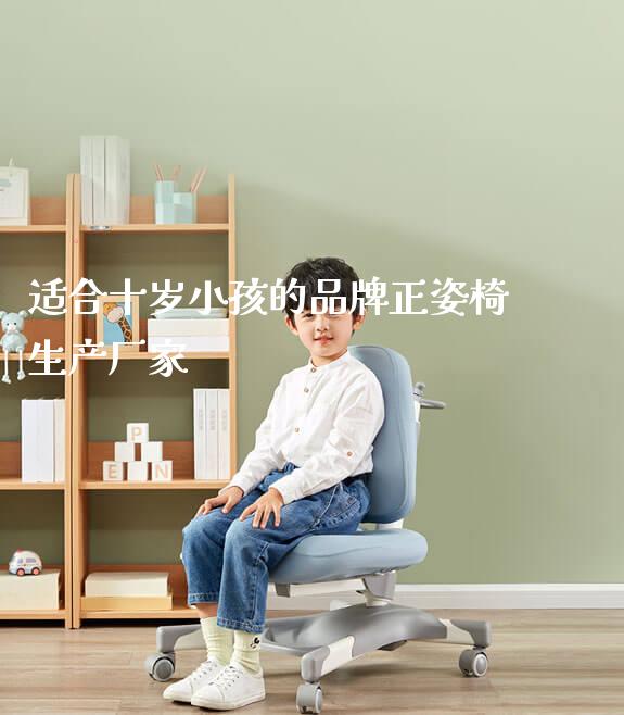 适合十岁小孩的品牌正姿椅生产厂家_https://www.gmyd.com.cn/ejxsy_学生书桌_第1张