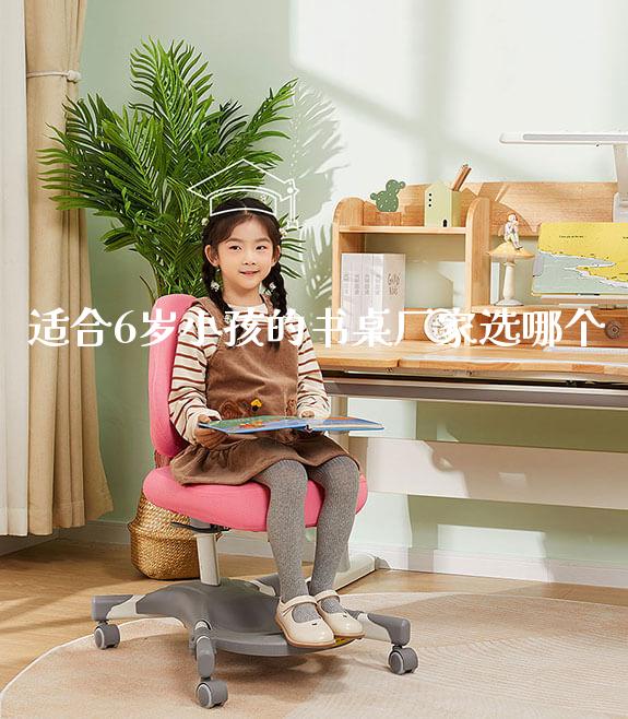 适合6岁小孩的书桌厂家选哪个_https://www.gmyd.com.cn/ejxsy_可升降桌椅_第1张