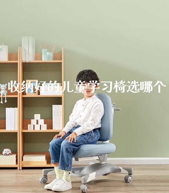 收纳好的儿童学习椅选哪个_https://www.gmyd.com.cn/ejxsy_正姿椅系列_第1张