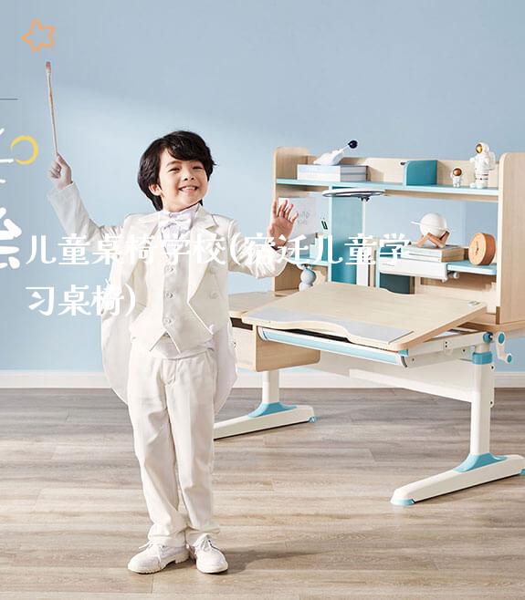 儿童桌椅学校(宿迁儿童学习桌椅)_https://www.gmyd.com.cn/ejxsy_学生桌椅_第1张