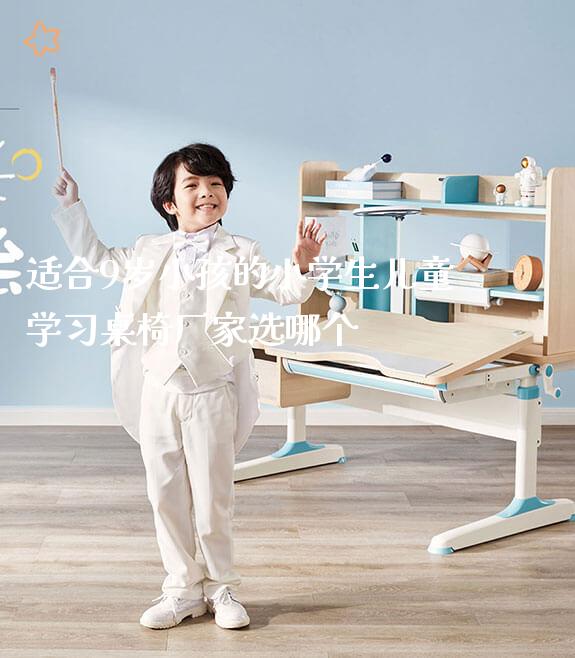 适合9岁小孩的小学生儿童学习桌椅厂家选哪个_https://www.gmyd.com.cn/ejxsy_学生书桌_第1张