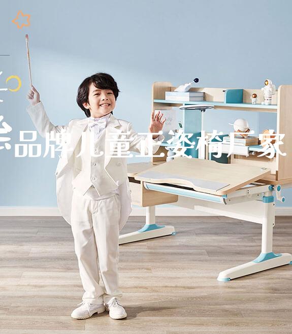 品牌儿童正姿椅厂家_https://www.gmyd.com.cn/ejxsy_正姿椅系列_第1张