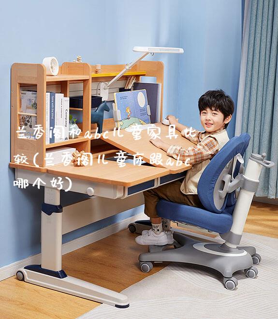 兰香阁和abc儿童家具比较(兰香阁儿童床跟abc哪个好)_https://www.gmyd.com.cn/ejxsy_学习桌系列_第1张