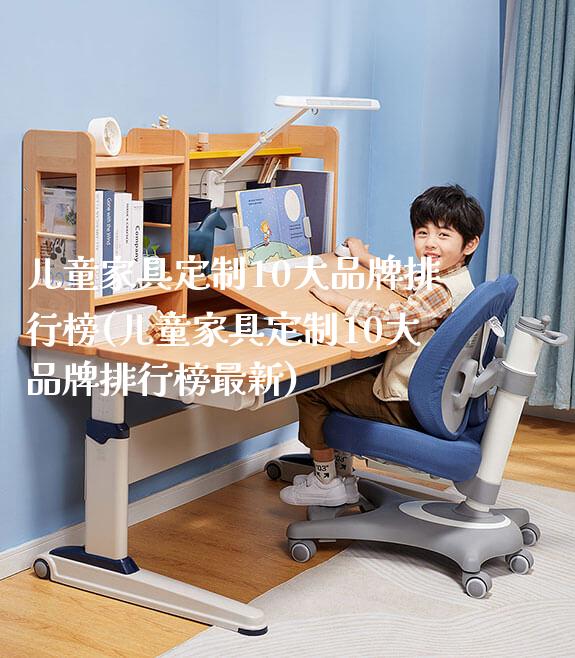 儿童家具定制10大品牌排行榜(儿童家具定制10大品牌排行榜最新)_学生桌椅_第1张_山东光明园迪儿童家具科技有限公司 儿童家具定制10大品牌排行榜(儿童家具定制10大品牌排行榜最新)_https://www.gmyd.com.cn/ejxsy_学生桌椅_第1张
